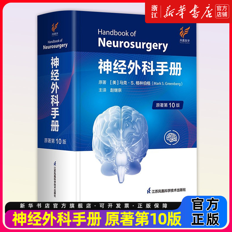 神经外科手册 原著第10十版最新版 从基础到疾病技术理论医师查房护理专科医师修手术外科学神经外科神经外科学第九9版升级版
