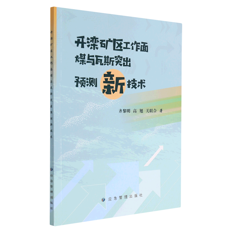 开滦矿区工作面煤与瓦斯突出预测新技术