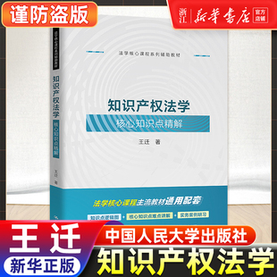 知识产权法学核心知识点精解 王迁 中国人民大学出版社华东政法大学华政知识产权法教材要点解析实务案例研习拓展延伸阅读同步练习