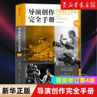 正版 导演创作完全手册:插图修订第4版 辽宁传媒学院开学参考后浪电影学院 认识电影剪辑后期制作全流程进阶大全经典书籍