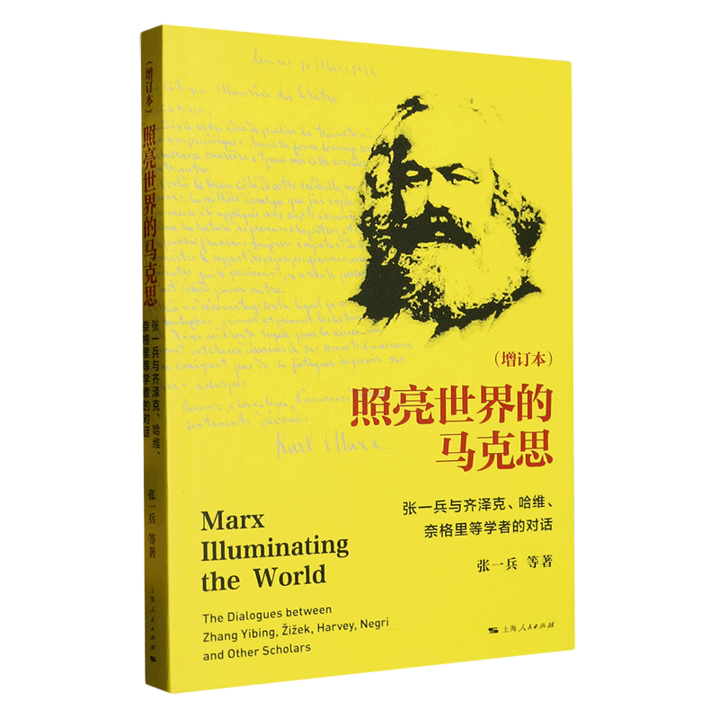 照亮世界的马克思(张一兵与齐泽克哈维奈格里等学者的对话增订本)