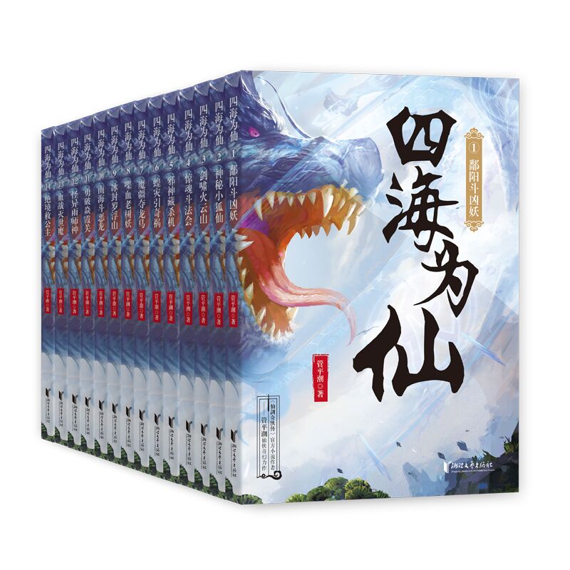 【新华书店旗舰店官网】四海为仙全套14册 《仙剑奇侠传》官方作者管平潮长篇仙侠奇幻力作 浙江文艺出版社 冒险 热血 张小言