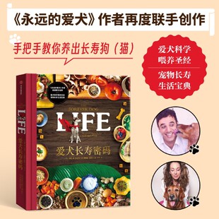 【新华书店旗舰店】爱犬长寿密码 罗德尼·哈比卜等 著 科学喂养 宠物长寿 营养均衡食谱 永远的爱犬作者联手创造 科普百科 正版书