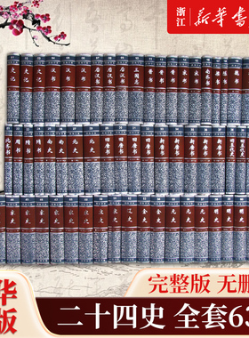 二十四史全套63册精装简体横排本 中华书局 史记汉书三国志晋书宋书五代十国 新唐书旧唐书宋史