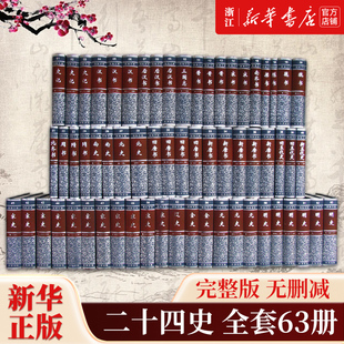 二十四史全套63册精装简体横排本 中华书局 史记汉书三国志晋书宋书五代十国 新唐书旧唐书宋史