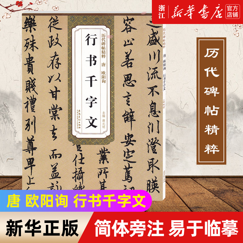 【新华书店旗舰店官网】 唐 欧阳询 行书千字文 历代碑帖精粹 书法字帖字帖成人行书简体旁注薛元明主编行书碑帖毛笔字帖 正版
