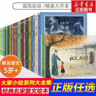 儿童读物6 12岁小学生课外阅读书籍三味书屋孔乙己绘本北平四季 春节背影社戏故都 大家小绘系列任选 戏北京 秋 新华书店