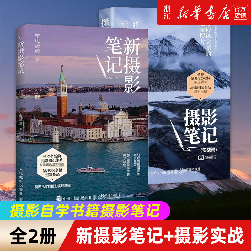 摄影自学书籍摄影笔记 宁思潇潇 新摄影笔记+摄影实战 全套2册 从基础到实战高人气摄影教程书 摄影入门到精通教材 正版包邮