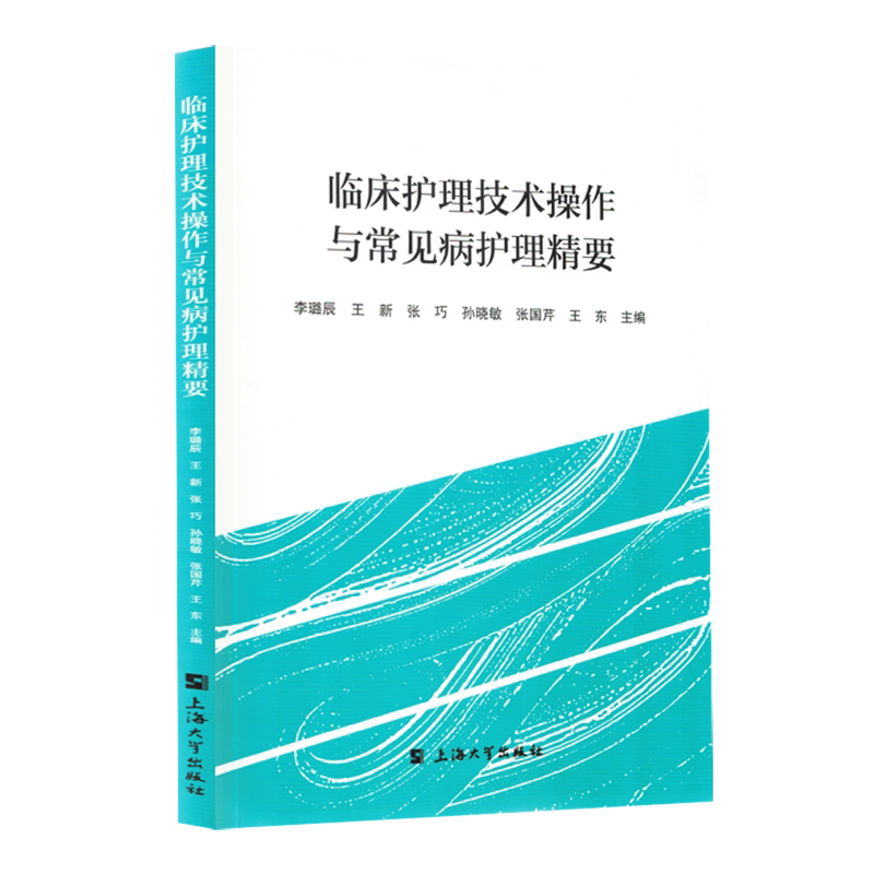 临床护理技术操作与常见病护理精要