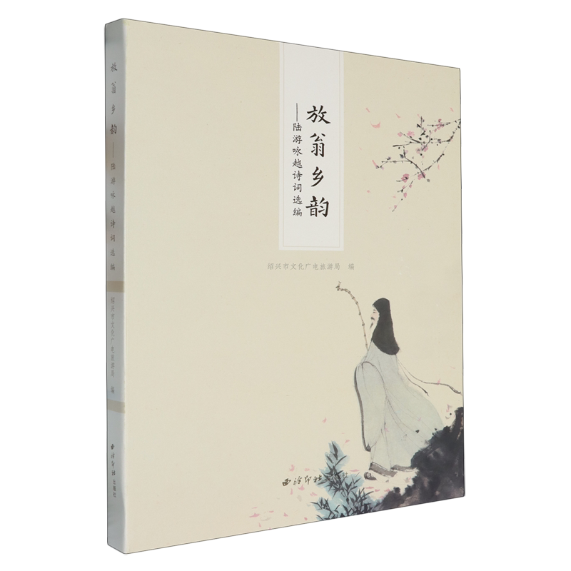 放翁乡韵:陆游咏越诗词选编