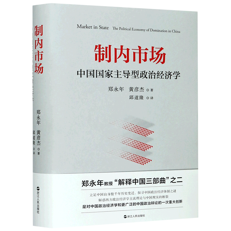 制内市场(中国国家主导型政治经济学)(精)