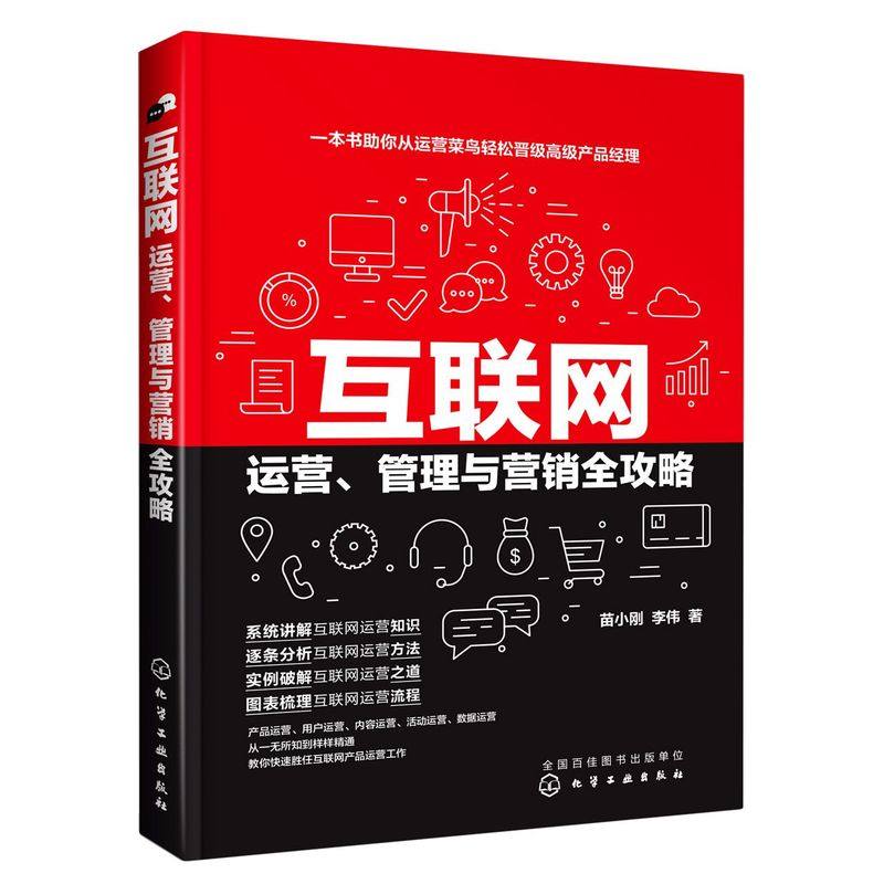 互联网运营 管理与营销全攻略 互联网产品运营防范技巧书籍 产品运营内容运营活动运营用户运营数据运营实操人人都是产品经理教程