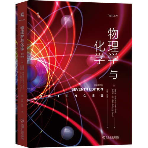 【新华书店旗舰店】物理学与化学:原书第7版 詹姆斯·特列菲尔,罗伯特·M.海赞 正版书籍