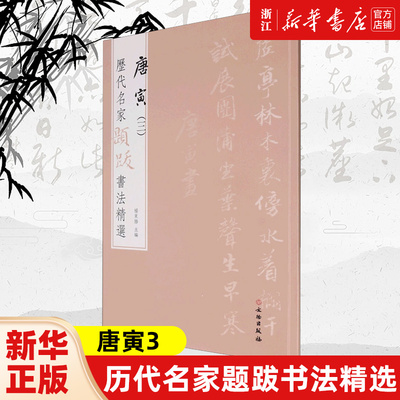 【新华书店旗舰店官网】唐寅(3) 历代名家题跋书法精选 杨东胜 主编  书法字帖名家题跋 艺术书法精选 文物出版社 新华书店 正版