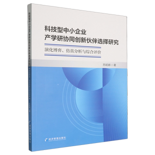 科技型中小企业产学研协同创新伙伴选择研究:演化博弈、仿真分析与综合评价