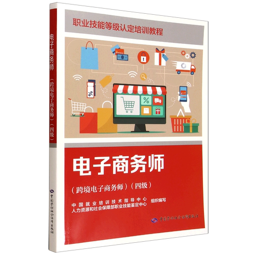 电子商务师.跨境电子商务师:四级