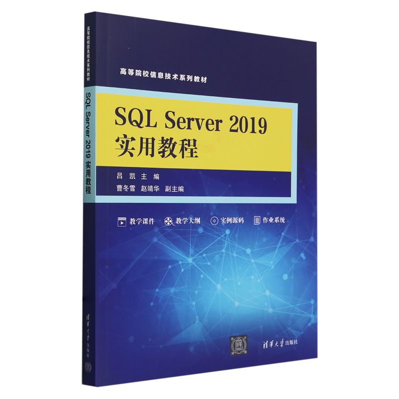 SQL Server 2019实用教程图片