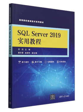 SQL Server 2019实用教程