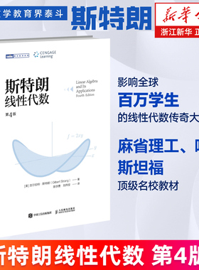 【新华书店旗舰店】斯特朗线性代数 斯特朗麻省理工MIT大学数学教材 吉尔伯特斯特朗Gilbert Strang高等数学书籍 正版书籍