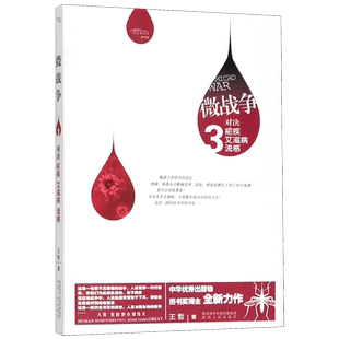 微战争(3对决疟疾艾滋病流感)