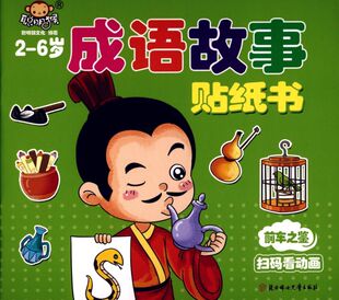 前车之鉴(2-6岁)/成语故事贴纸书