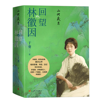 山河岁月 回望林徽因 梁再冰之女于葵讲述 首次公开影像书信日记等珍贵资料 林徽因传记书籍人民文学出版社