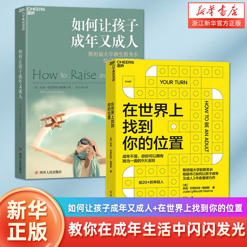 如何让孩子成年又成人+在世界上找到你的位置教你在成年生活中闪闪发光男女孩儿童心理学家庭教育百科大全教育孩子书籍父母的语言