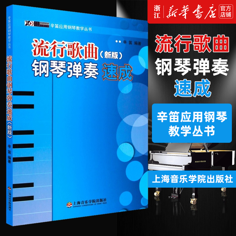 流行歌曲钢琴弹奏速成(新版)/辛笛应用钢琴教学丛书辛笛艺术钢琴谱大全流行钢琴曲集五线谱入门新手练习指法技巧上海音乐学院