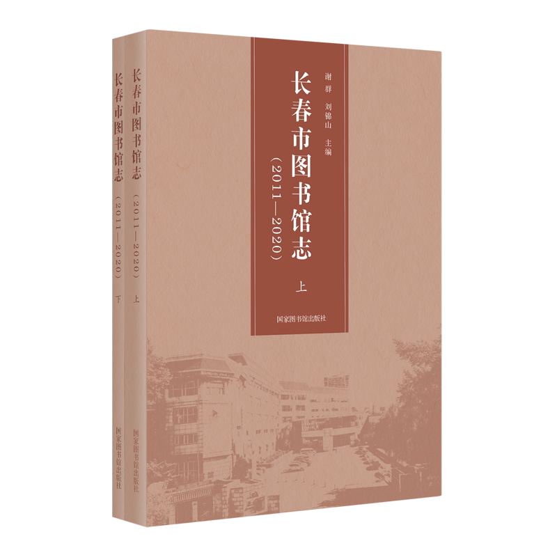 长春市图书馆志:2011-2020