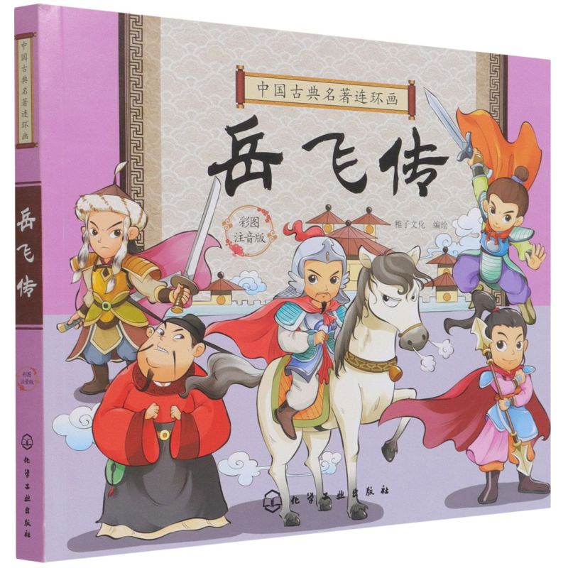 中国古典名著连环画 岳飞传 历史故事 连环画 6-9-12岁孩子看的古典名著 插画注音版 让孩子轻松读懂中国智慧 插图精美 人物注解