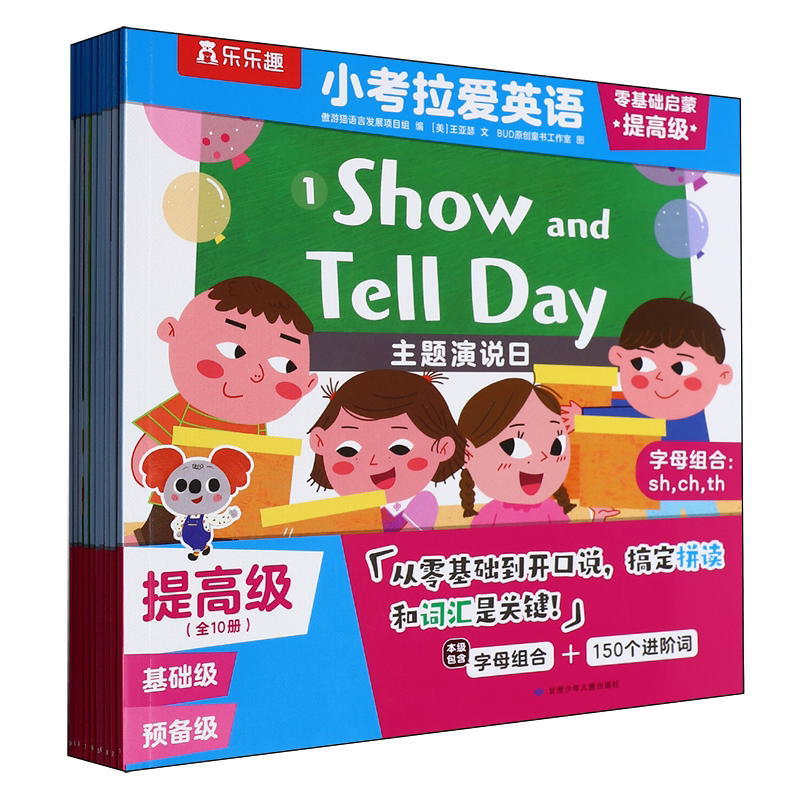 小考拉爱英语.零基础启蒙 提高级