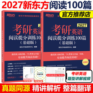 【赠120h考研全科课程】新东方2027考研英语阅读理解提分训练精读100篇基础版强化版英语考研模拟题练习题可搭考研英语作文翻译