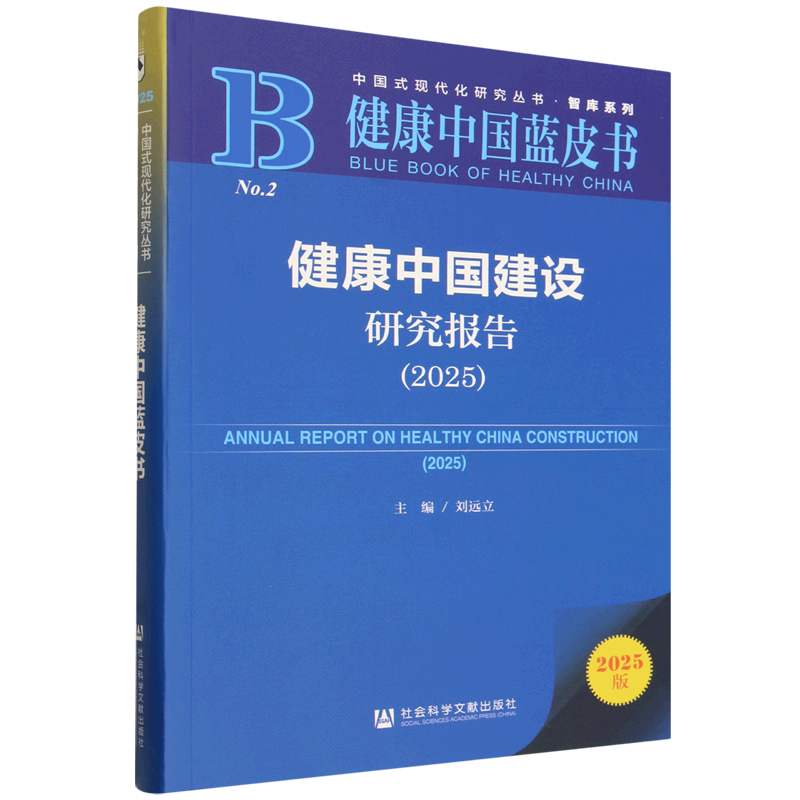 健康中国建设研究报告.2025