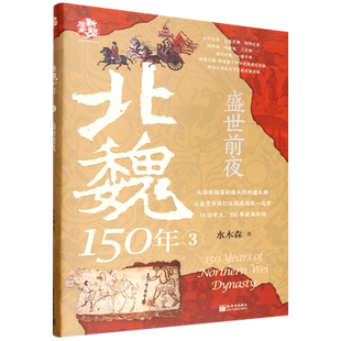 北魏150年.3,盛世前夜