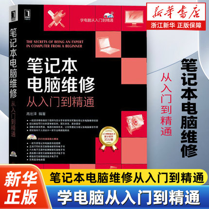 笔记本电脑维修从入门到精通 附光盘 笔记本电脑维修大全书籍 电脑主板维修 显卡维修教程书籍 笔记本电脑维修教程教材指导书籍