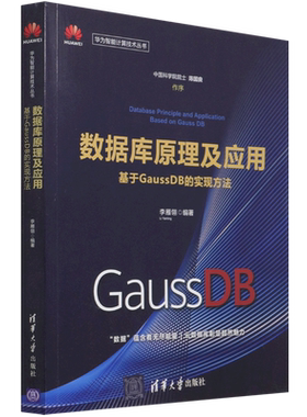 数据库原理及应用:基于GaussDB的实现方法