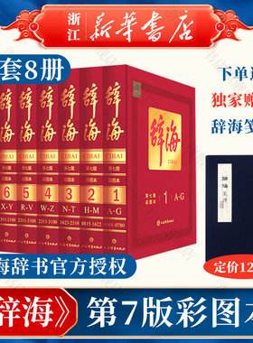 辞海第七版彩图本上海辞书