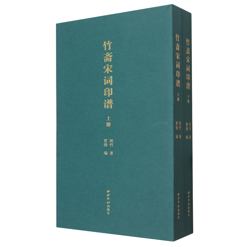 竹斋宋词印谱:全二册