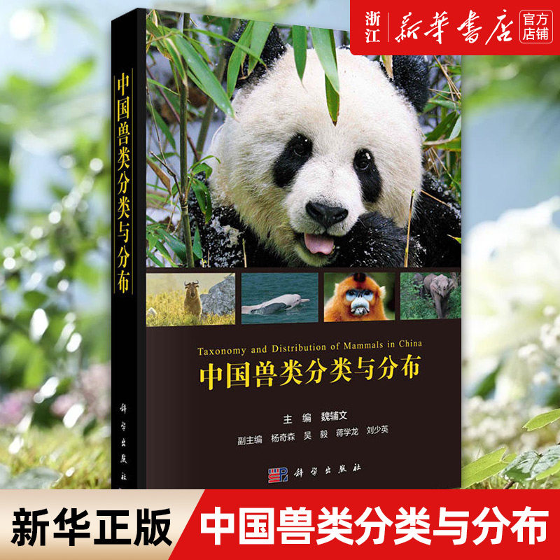 【新华书店旗舰店官网】中国兽类分类与分布 魏辅文主编 2022新书 现代兽类分类物种原始定名历史文献兽类物种分类书籍 正版