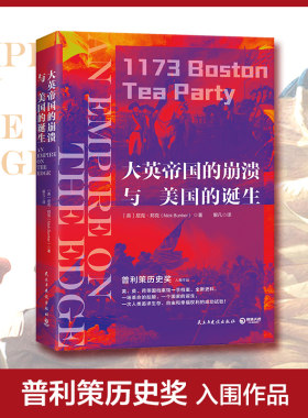 【新华书店旗舰店官网】正版包邮 大英帝国的崩溃与美国的诞生 普利策历史奖入围作品 英 美 荷等国档案馆一手档案 全新史料书籍