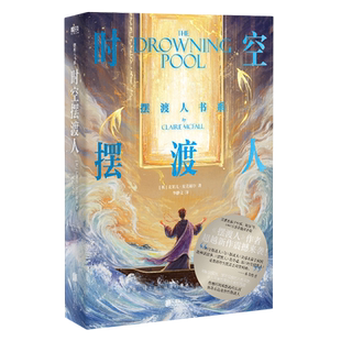 【新华书店 浙江旗舰】时空摆渡人 克莱儿麦克福尔 外国文学小说 磨铁图书正版书籍畅销摆渡人三部曲123世界名著摆渡人书系小说