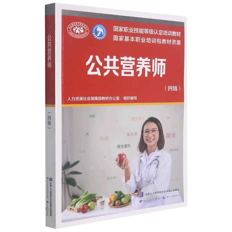 【新华书店旗舰店官网】公共营养师(四级国家职业技能等级认定培训教材)其它类职称考试 /教材教辅论文执业中国劳动社会保障出版社怎么看?
