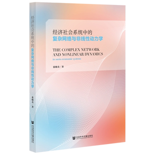 经济社会系统中的复杂网络与非线性动力学