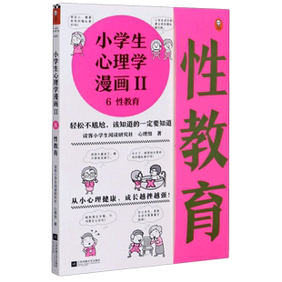 【新华书店旗舰店官网】《小学生心理学漫画Ⅱ 6性教育》小学生阅读研究社心理组专家撰文，还原36个性教育问题普及孩子两性教育