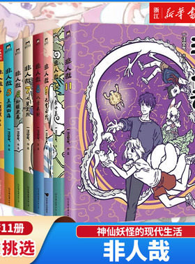 【新书上市！】非人哉 全12册八方来财一汪空气著白茶幽灵使徒子爆笑日常漫画故事幽默校园生活设定集有兽焉解压故事小说青春文学