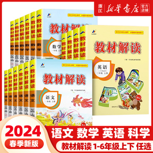 2024春新版 教材解读小学一二三年级四五六年级上册下册语文数学英语科学全套人教北师教科版 小学教材全解教材课本同步讲解