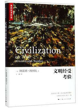 文明经受考验(精)/汤因比著作集
