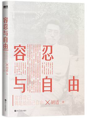 【新华书店旗舰店官网】正版包邮 容忍与自由  觉醒年代代表人物 中国“自由主义的先驱”胡适演讲杂文合集 新时代启蒙经典作品