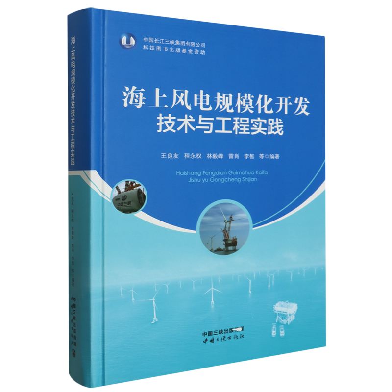 海上风电规模化开发技术与工程实践