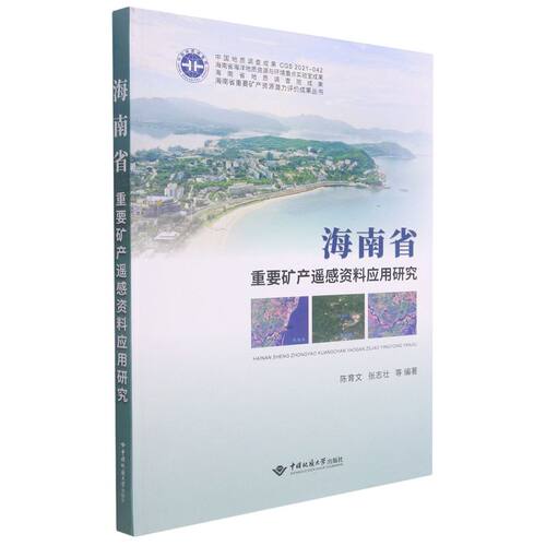 海南省重要矿产遥感资料应用研究